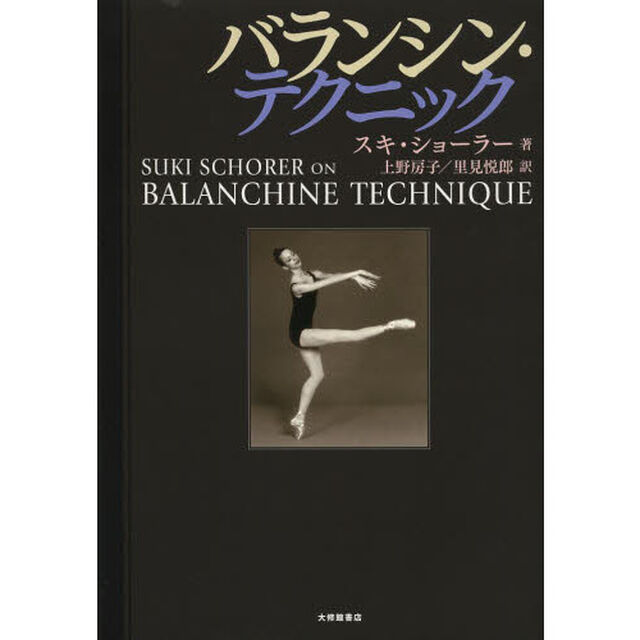 バランシン・テクニック