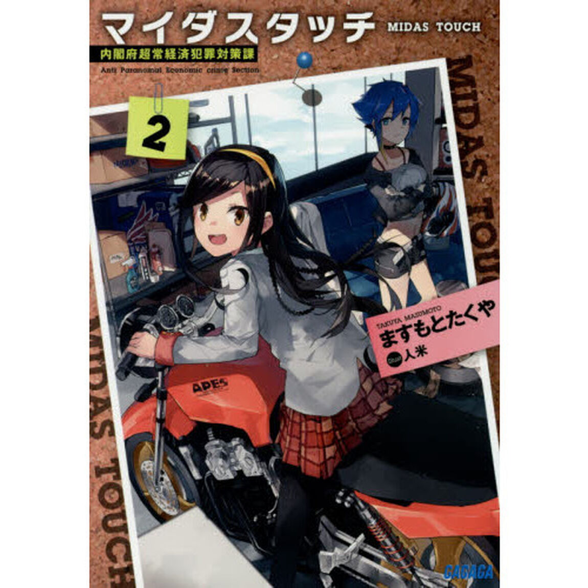 マイダスタッチ　内閣府超常経済犯罪対策課　２