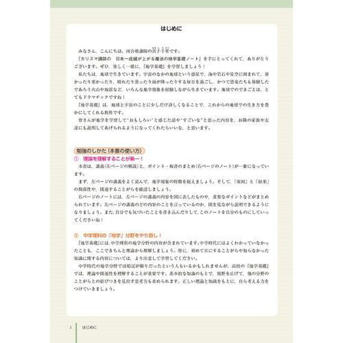 カリスマ講師の日本一成績が上がる魔法の地学基礎ノート