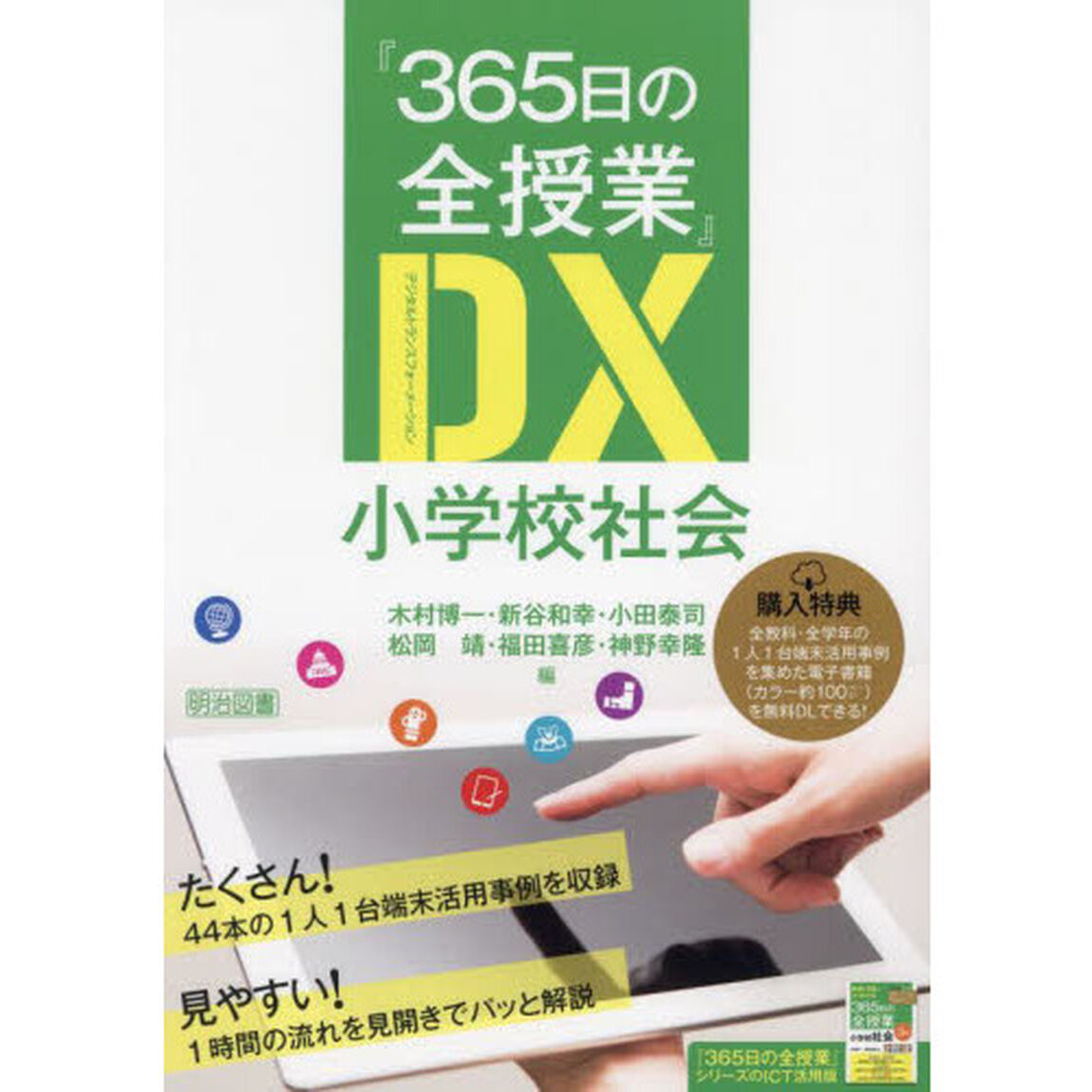 『３６５日の全授業』ＤＸ（デジタルトランスフォーメーション）小学校社会