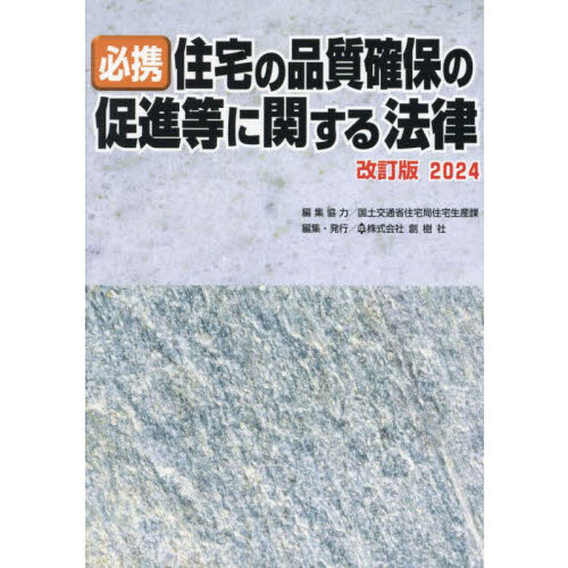 必携住宅の品質確保の促進等に関する法律　改訂版２０２４