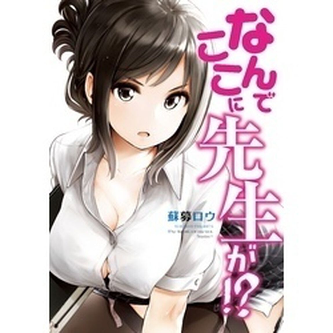 なんでここに先生が！？　１〜１１巻セット