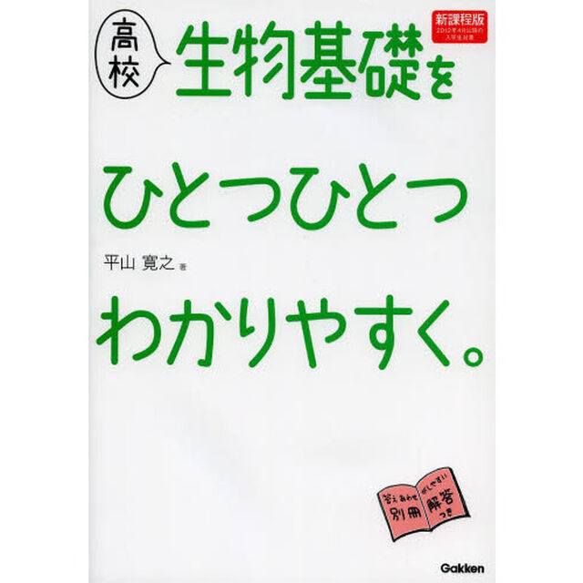 高校生物基礎をひとつひとつわかりやすく。