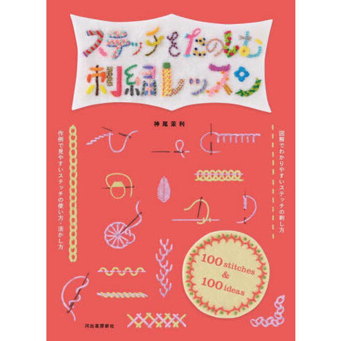 ステッチをたのしむ刺繍レッスン　１００　ｓｔｉｔｃｈｅｓ＆１００　ｉｄｅａｓ