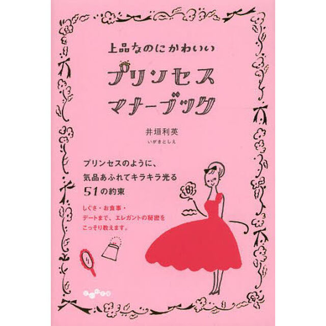上品なのにかわいいプリンセス・マナーブック