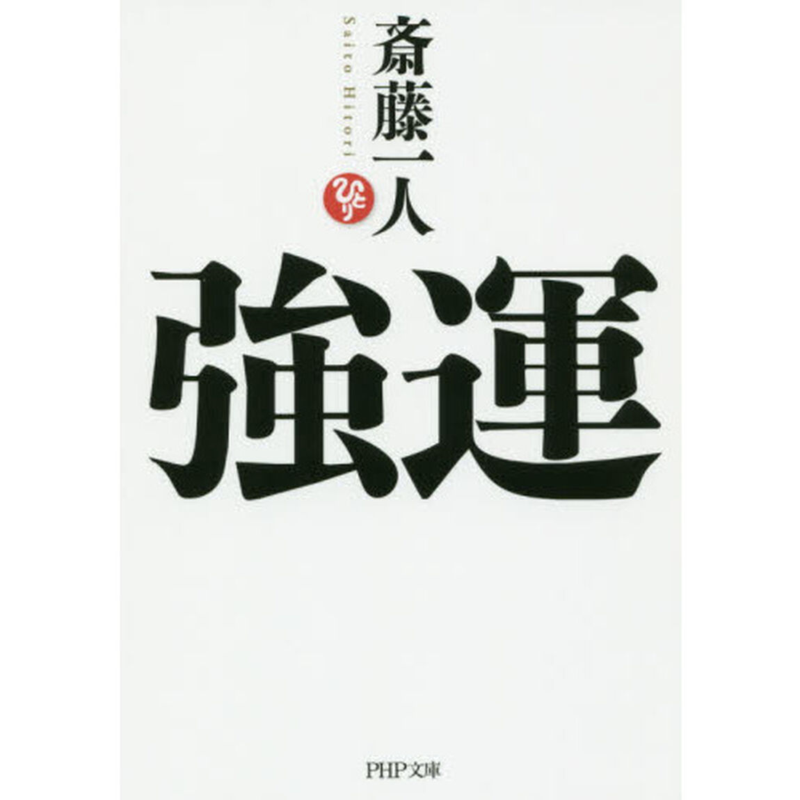 強運