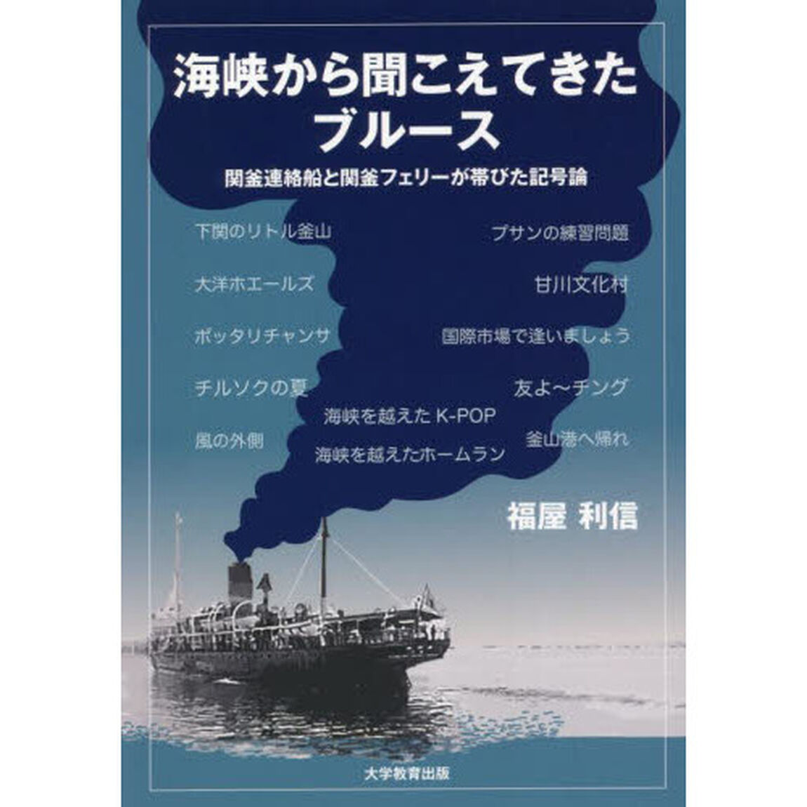 海峡から聞こえてきたブルース　関釜連絡船と関釜フェリーが帯びた記号論