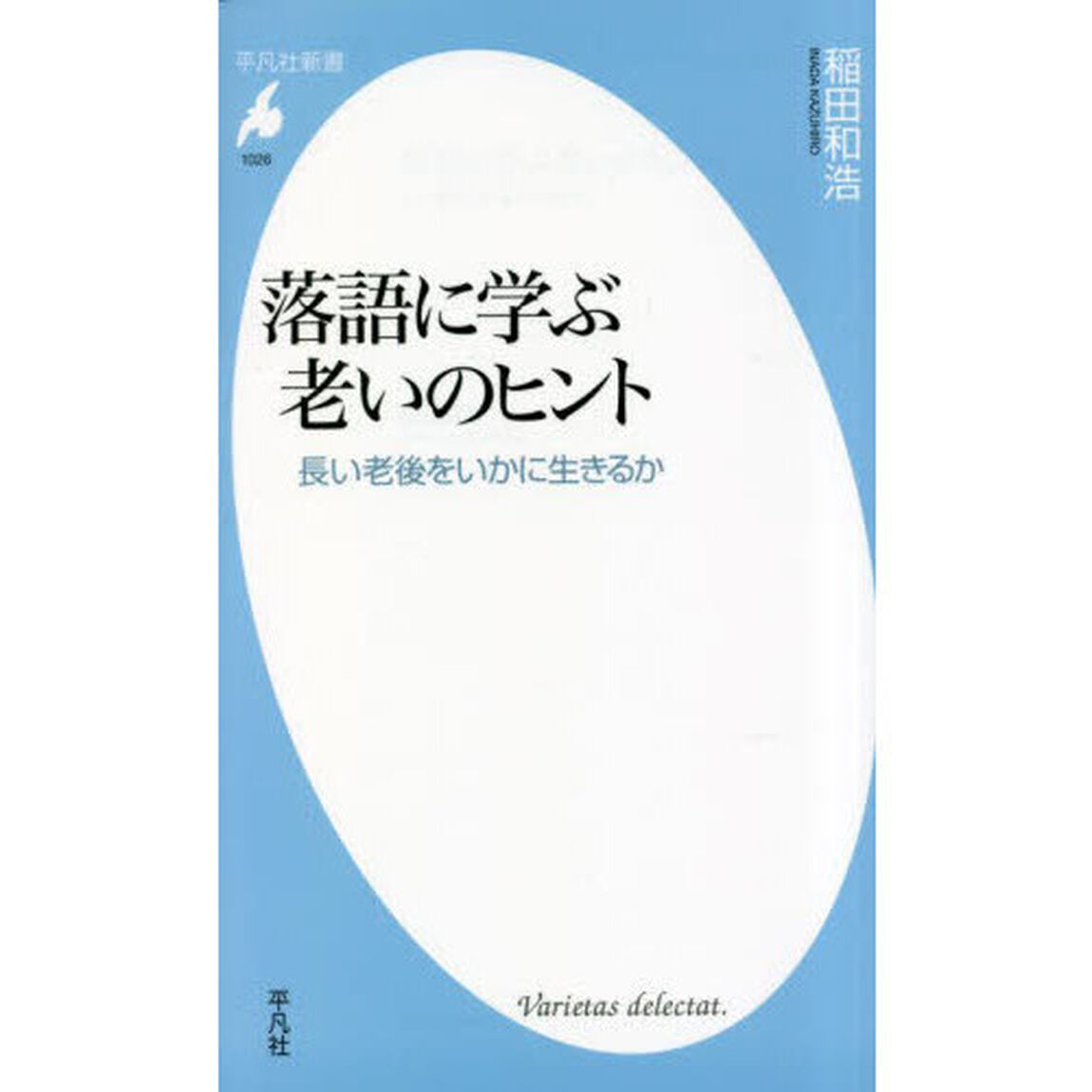 落語に学ぶ老いのヒント　長い老後をいかに生きるか