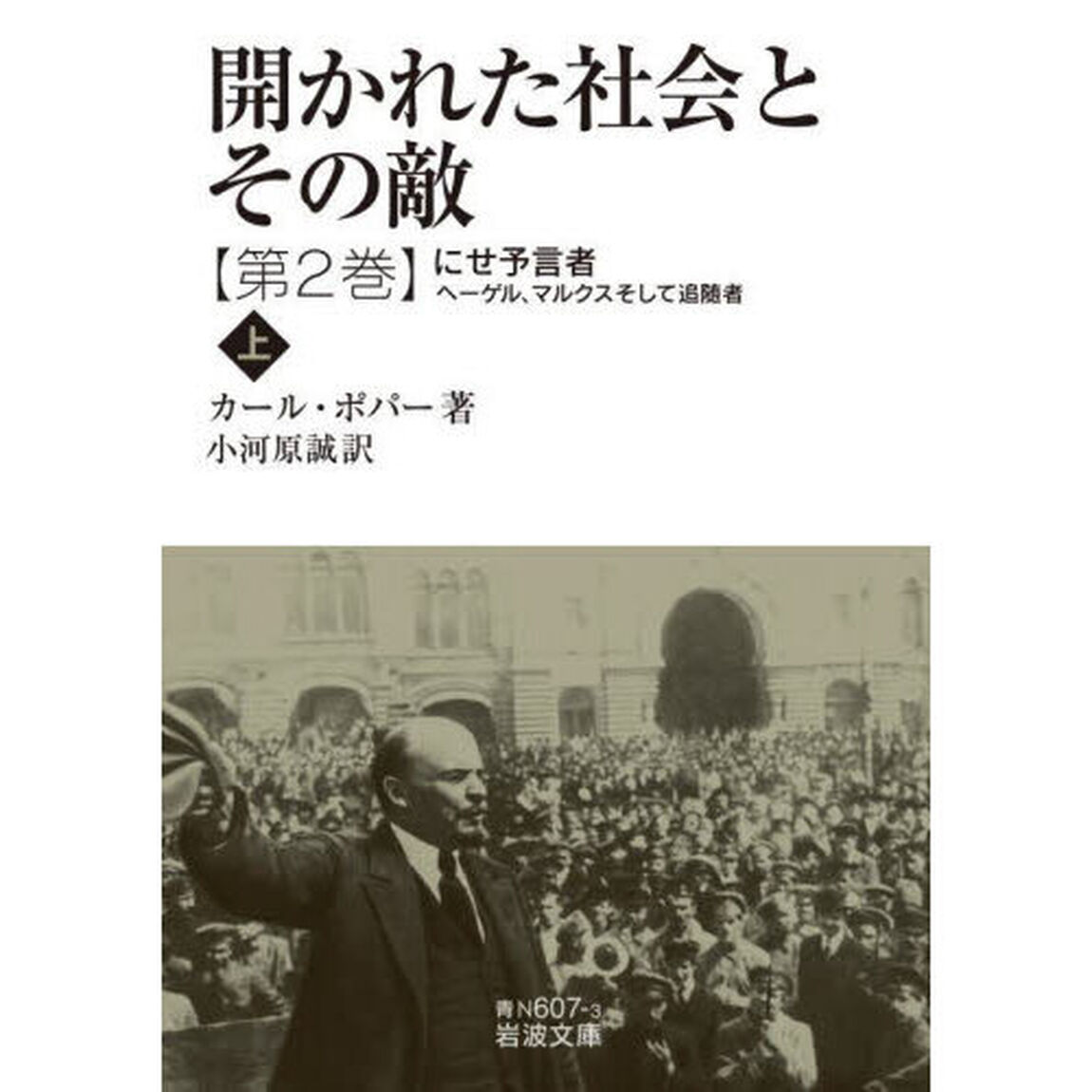 開かれた社会とその敵　第２巻〔上〕「にせ予言者　ヘーゲル，マルクスそして追随者　上」