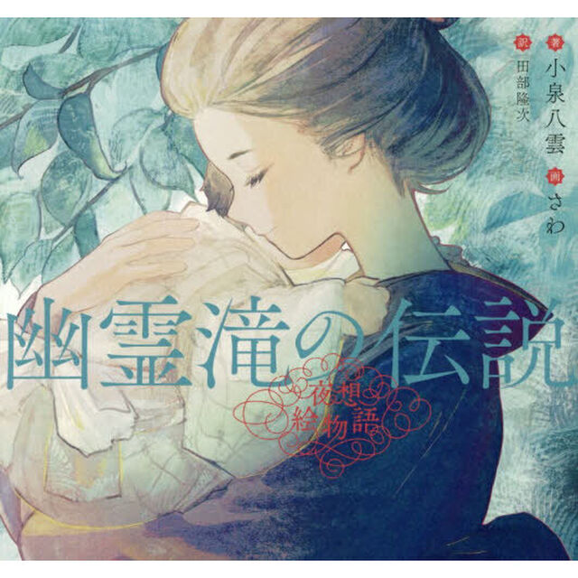 幽霊滝の伝説