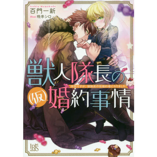 獣人隊長の〈仮〉婚約事情　突然ですが、狼隊長の仮婚約者になりました　サイン本