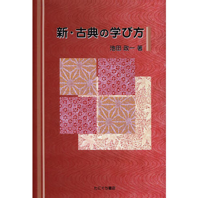 新・古典の学び方