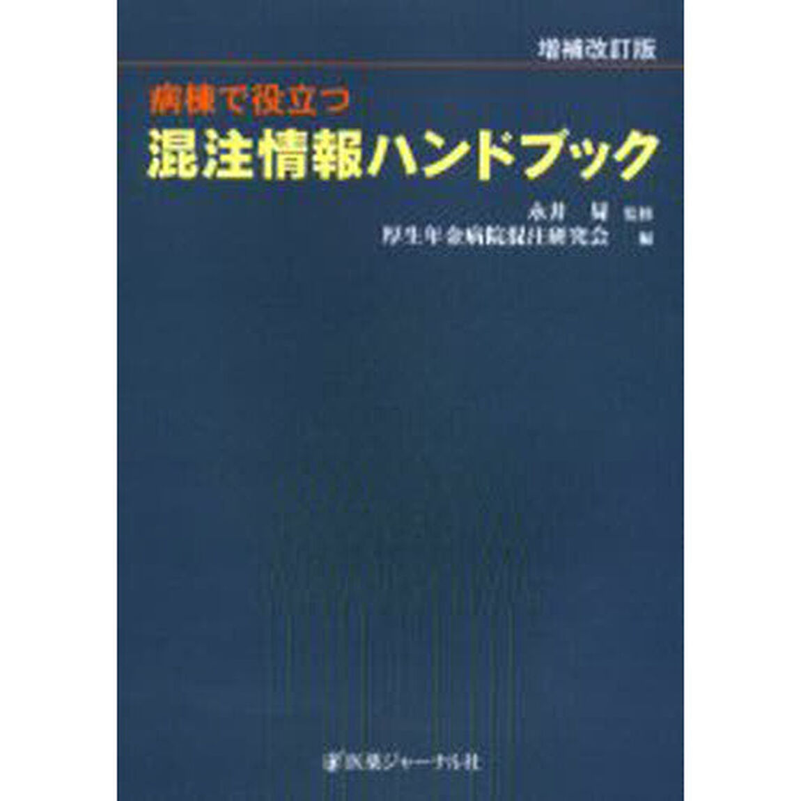 病棟で役立つ混注情報ハンドブック「増補改訂版」