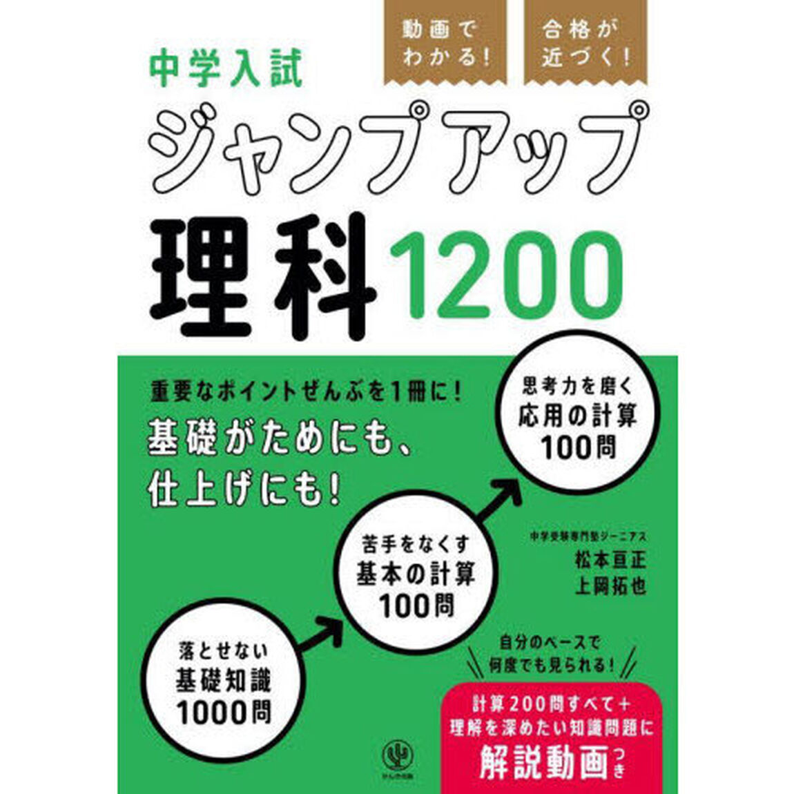 動画でわかる！合格が近づく！中学入試ジャンプアップ理科１２００
