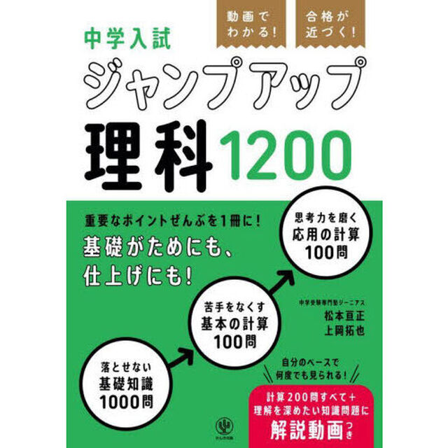 動画でわかる！合格が近づく！中学入試ジャンプアップ理科１２００