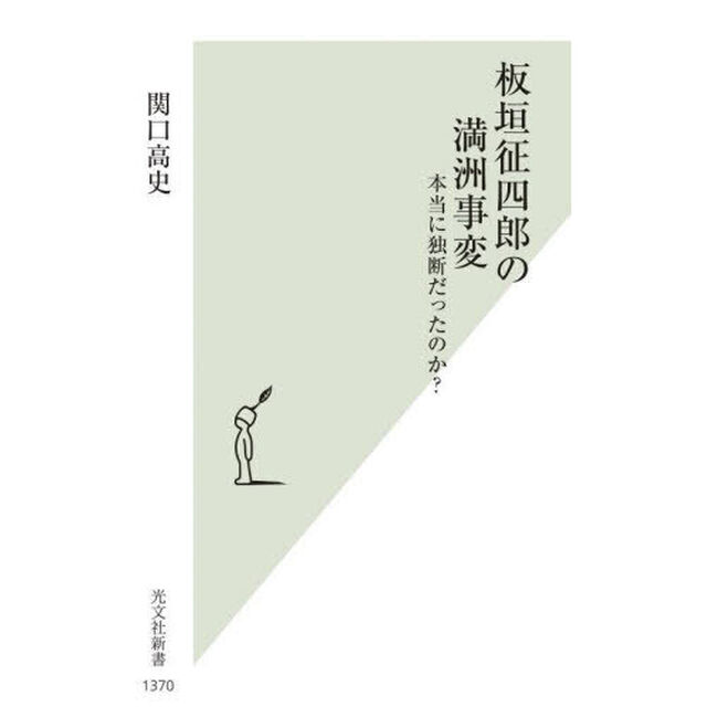 板垣征四郎の満洲事変　本当に独断だったのか？
