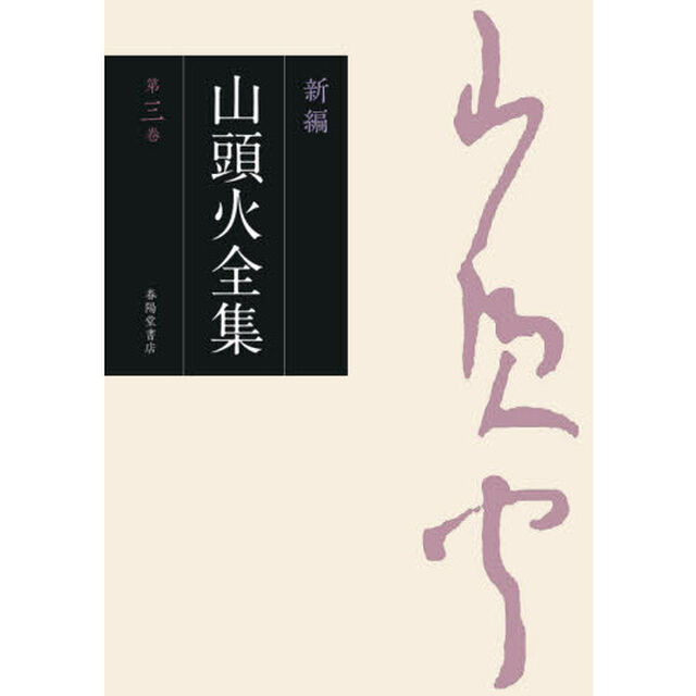 新編山頭火全集　第３巻「日記　１」