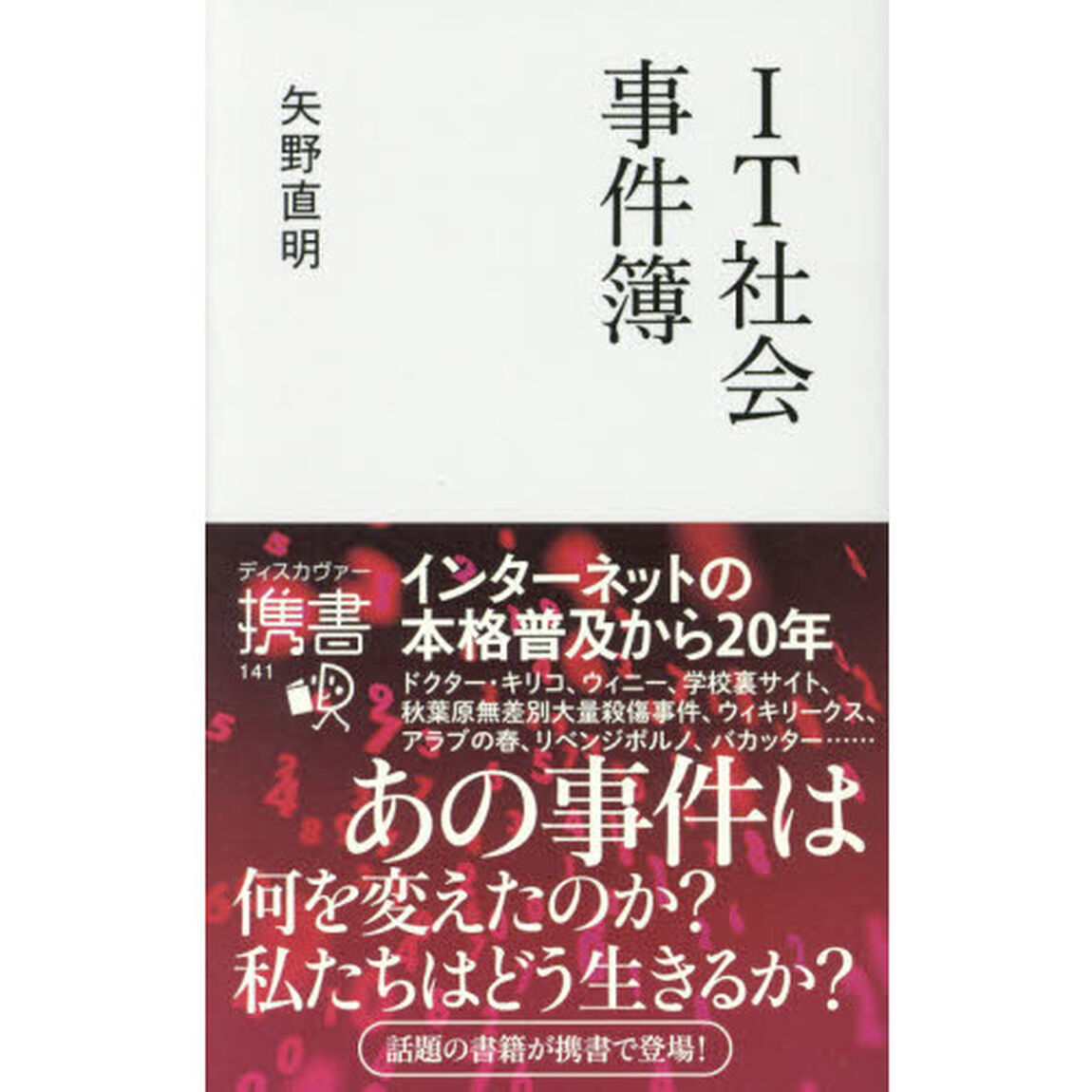 ＩＴ社会事件簿