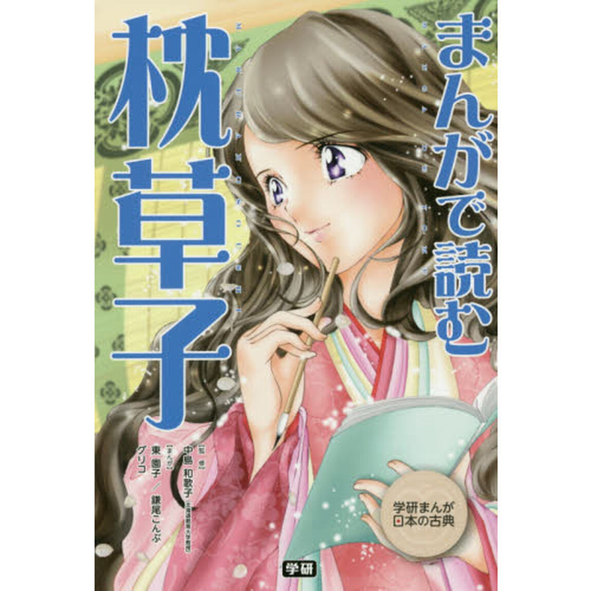 まんがで読む枕草子