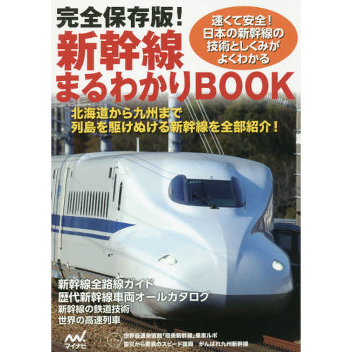 新幹線まるわかりＢＯＯＫ　完全保存版！