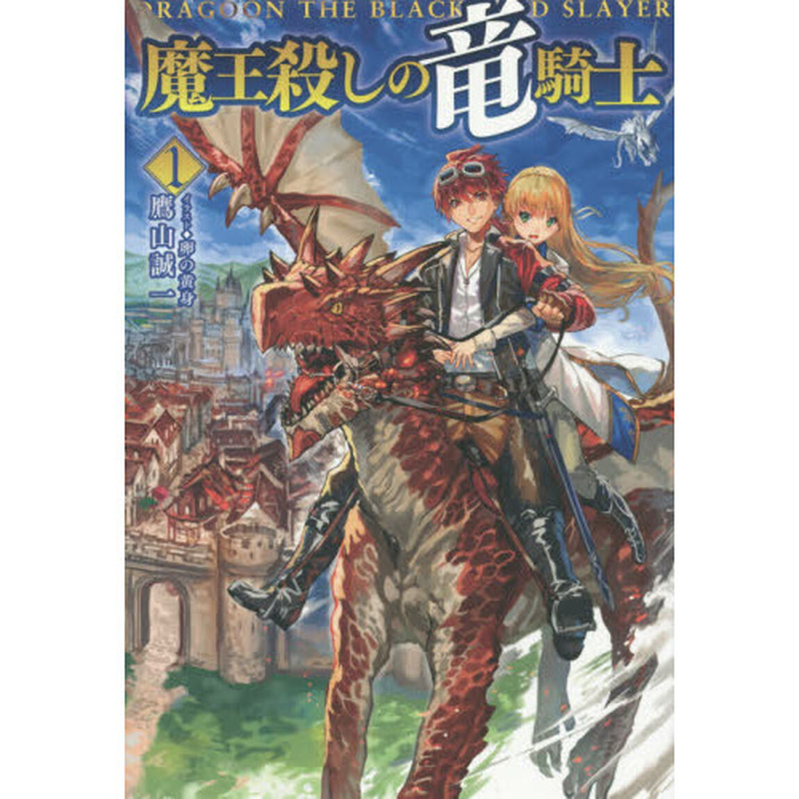 魔王殺しの竜騎士　１