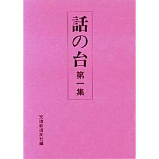 話の台　　　１