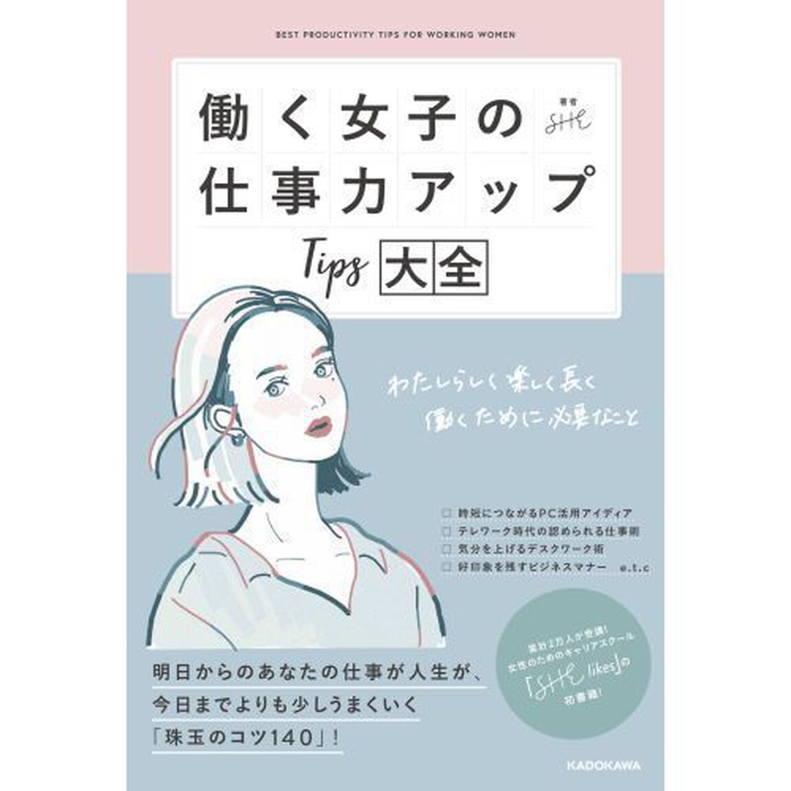 働く女子の仕事力アップＴｉｐｓ大全　わたしらしく楽しく長く働くために必要なこと