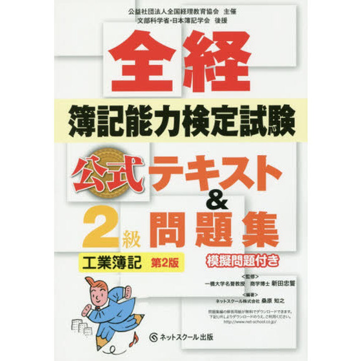 全経簿記能力検定試験公式テキスト＆問題集２級工業簿記　公益社団法人全国経理教育協会主催　文部科学省・日本簿記学会後援「第２版」