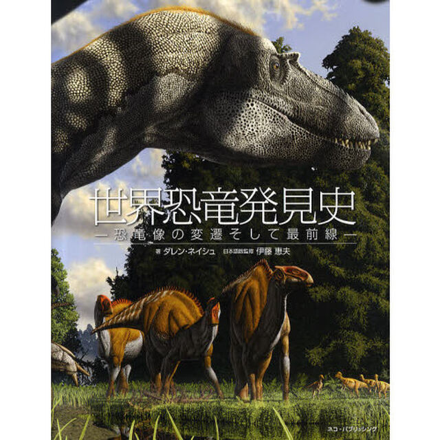 世界恐竜発見史　恐竜像の変遷そして最前線