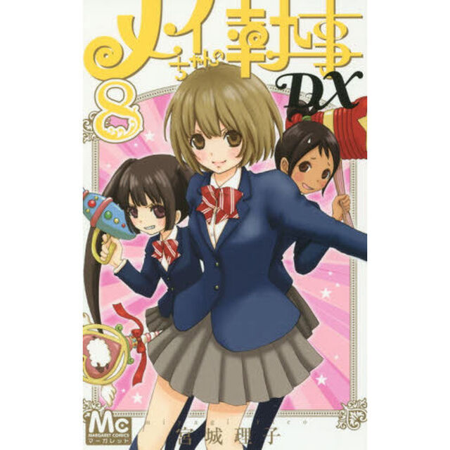 メイちゃんの執事ＤＸ　８