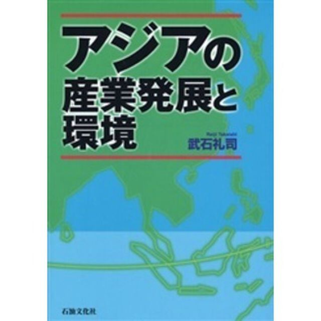 アジアの産業発展と環境