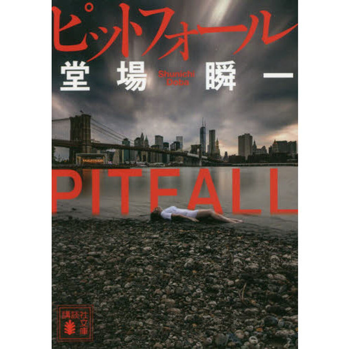 ピットフォール