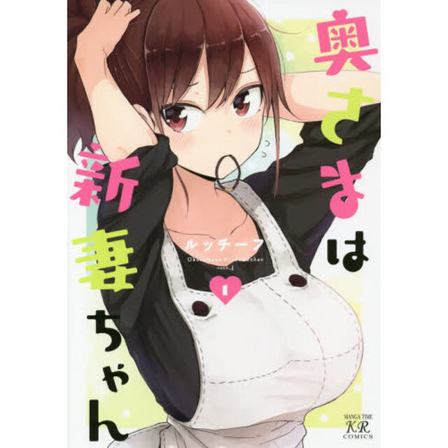 奥さまは新妻ちゃん　　　１