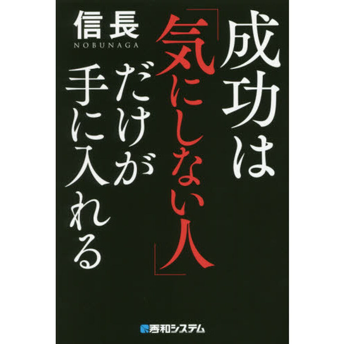 成功は「気にしない人」だけが手に入れる