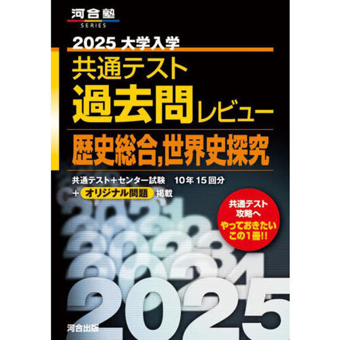 大学入学共通テスト過去問レビュー歴史総合，世界史探究　２０２５