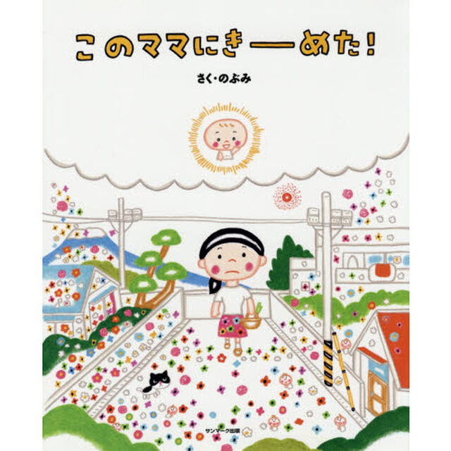 このママにきーめた！