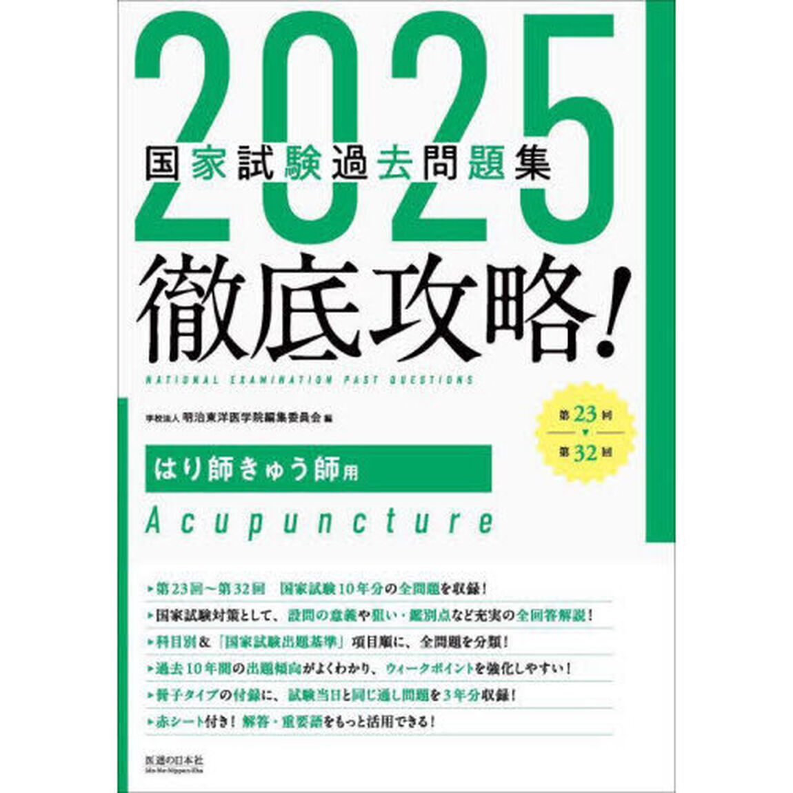 国家試験過去問題集徹底攻略！はり師きゅう師用　第２３回－第３２回　２０２５