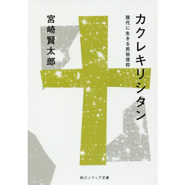 カクレキリシタン　現代に生きる民俗信仰
