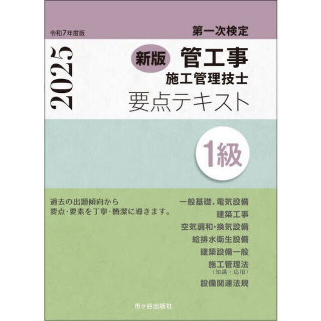 管工事施工管理技士要点テキスト１級　第一次検定　令和７年度版