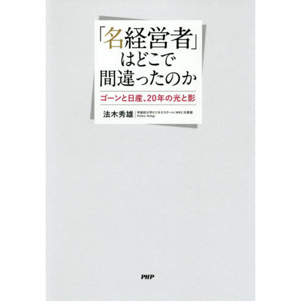 「名経営者」はどこで間違ったのか　ゴーンと日産、２０年の光と影