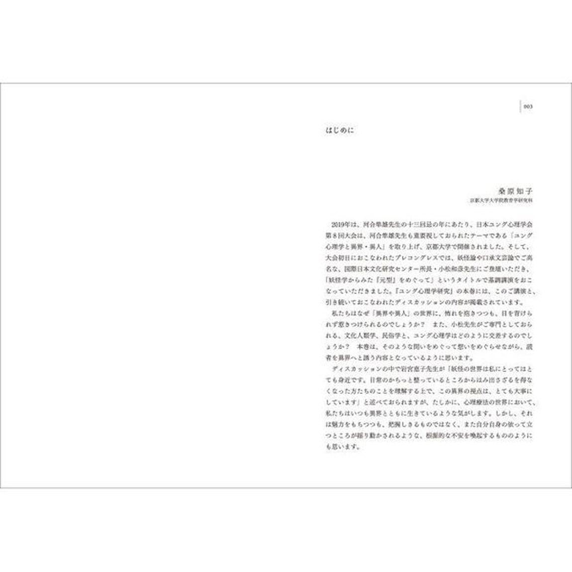 ユング心理学と異界・異人