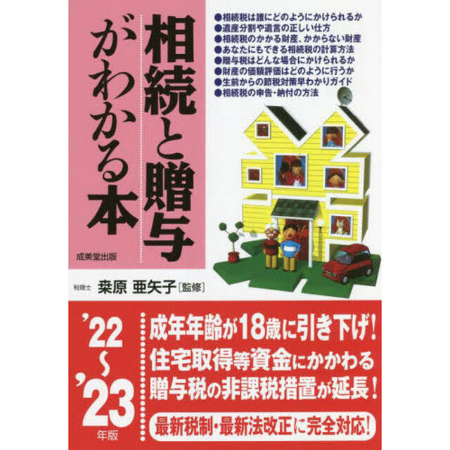 相続と贈与がわかる本　税金のしくみと節税対策のコツがわかる　&rsquo;２２〜&rsquo;２３年版
