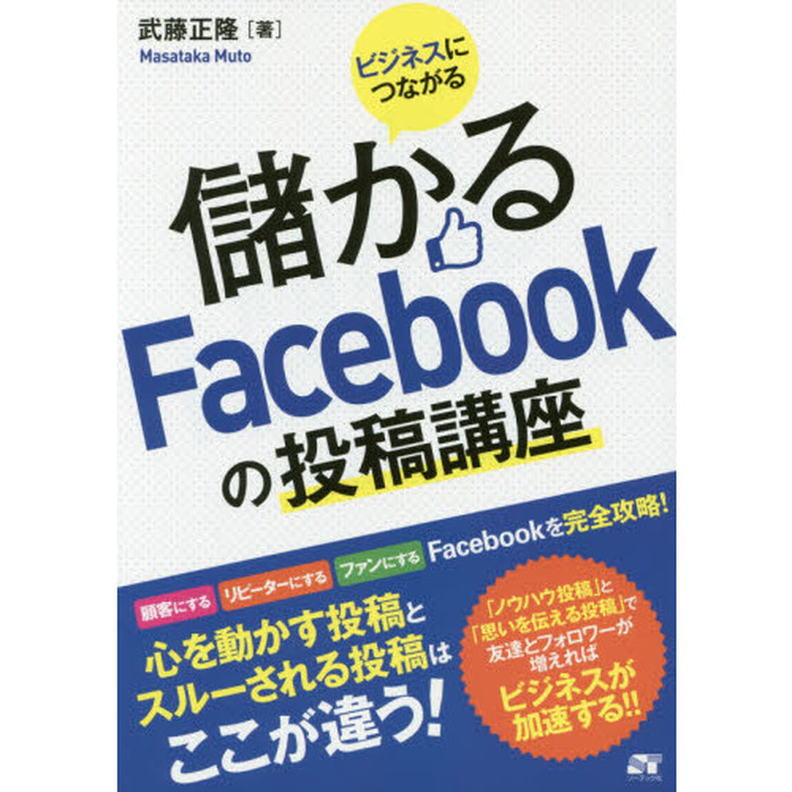 ビジネスにつながる儲かるＦａｃｅｂｏｏｋの投稿講座　Ｆａｃｅｂｏｏｋ投稿完全攻略！