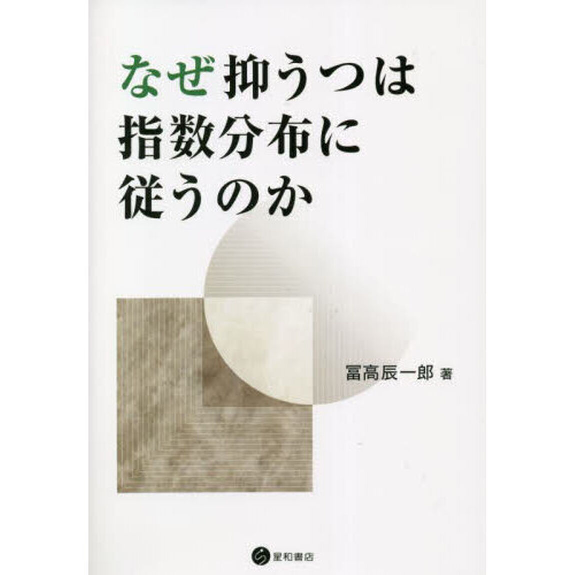 なぜ抑うつは指数分布に従うのか