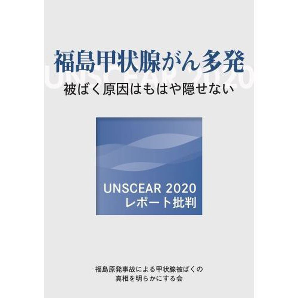 福島甲状腺がん多発　被ばく原因はもはや隠せない　ＵＮＳＣＥＡＲ　２０２０レポート批判