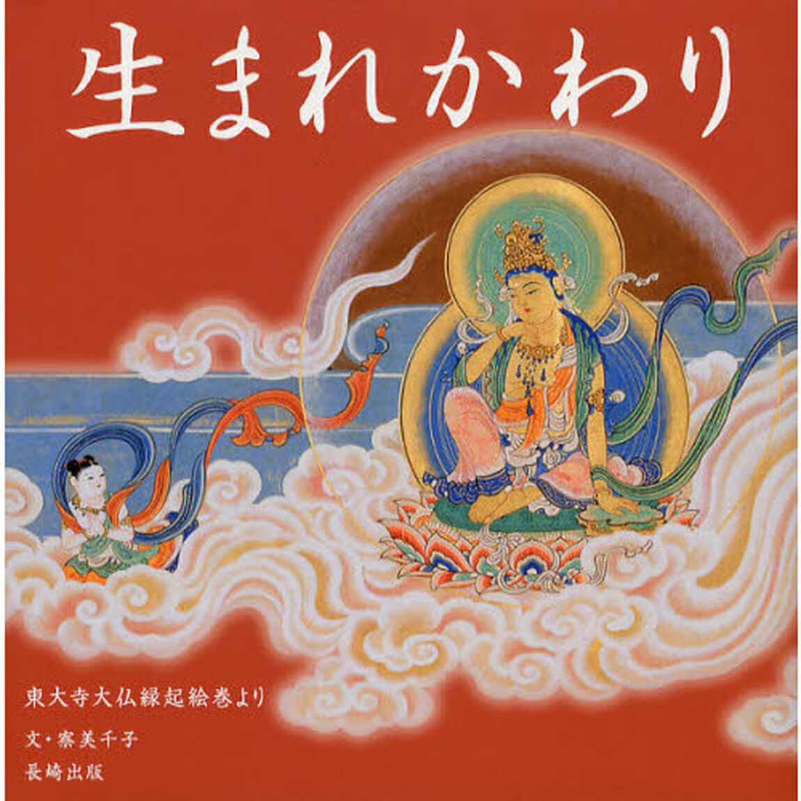 生まれかわり　東大寺大仏縁起絵巻より