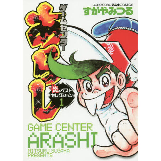 ゲームセンターあらし炎のベストセレクション　１