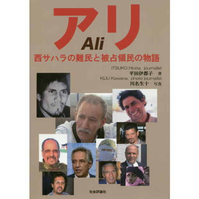 アリ　西サハラの難民と被占領民の物語