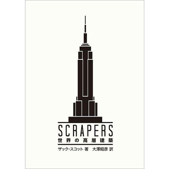 ＳＣＲＡＰＥＲＳ世界の高層建築