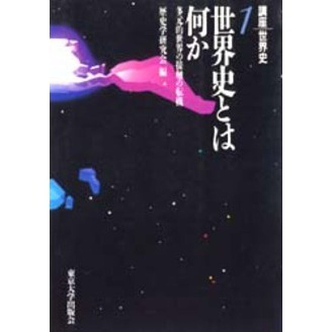 講座世界史　１「世界史とは何か　多元的世界の接触の転機」